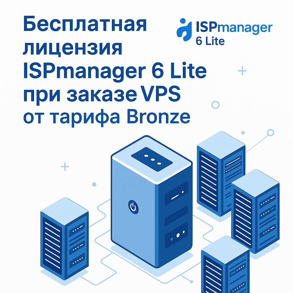 Бесплатная лицензия Ispmanager при заказе виртуального сервера!