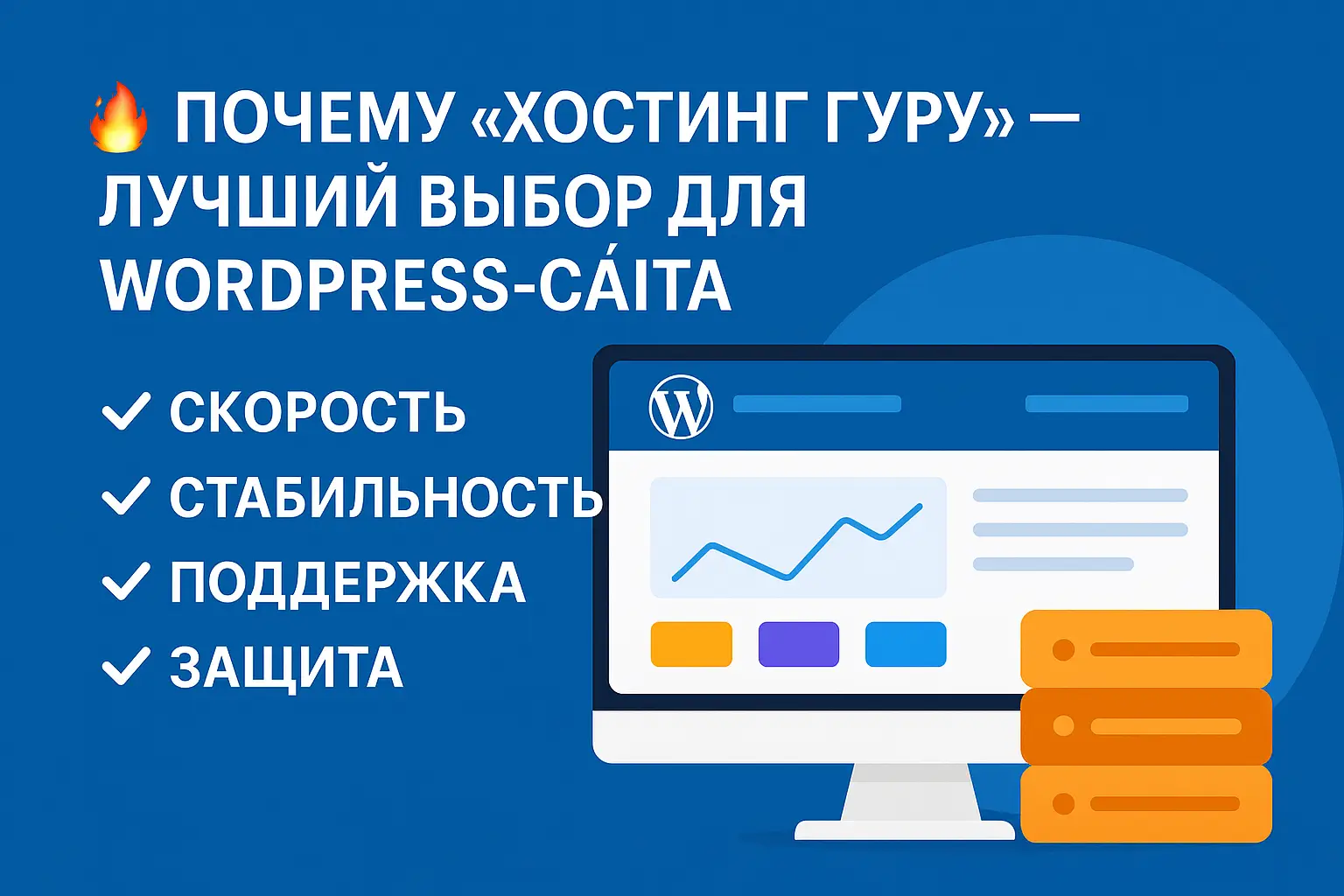 🔥 Почему «Хостинг Гуру» — лучший выбор для WordPress-сайта