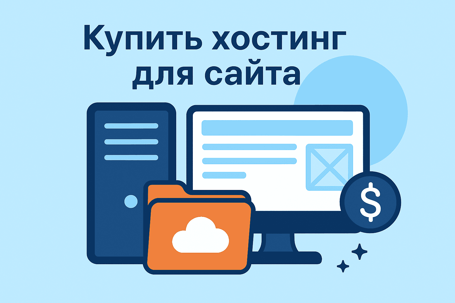 Как выбрать и купить хостинг для сайта: 1 подробное руководство