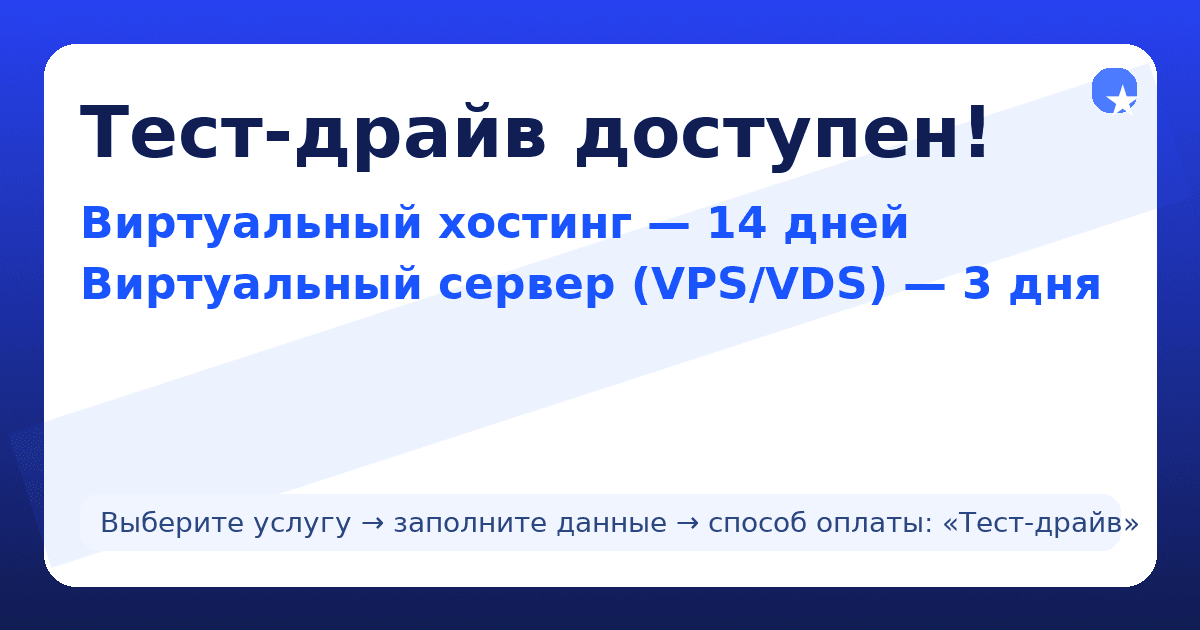 Тест-драйв теперь доступен: виртуальный хостинг — 14 дней, VPS/VDS — 3 дня