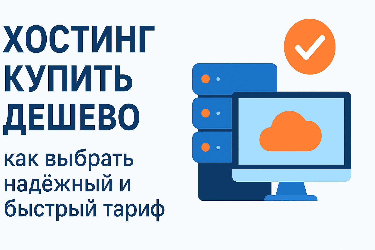 Хостинг купить дешево: как выбрать недорогой, но надежный вариант в 2025 году