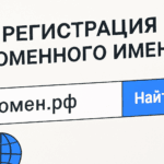 доменное имя купить