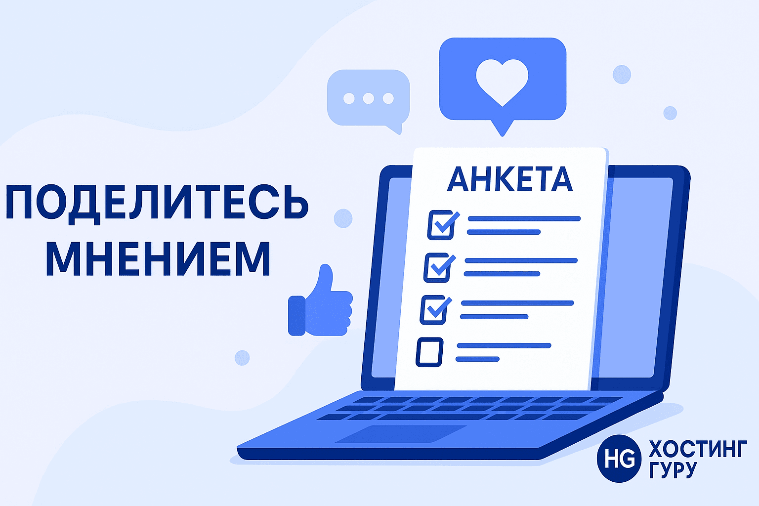 Нам важно ваше мнение! Хостинг Гуру