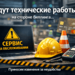 Технические работы на стороне биллинга